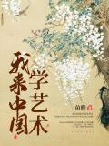《我来中国学艺术》我来中国学艺术小说在线阅读